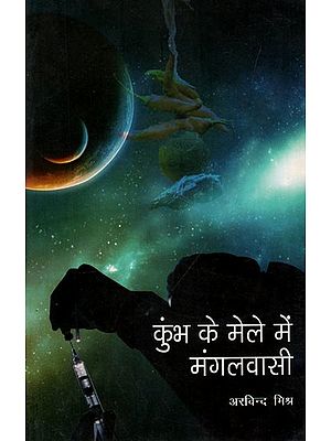 कुंभ के मेले में मंगलवासी (विज्ञान गल्प): Martians at the Kumbh Mela (Science Fiction)