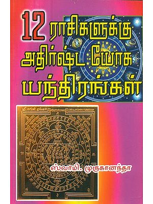 12 ராசிகளுக்கு அதிர்ஷ்ட யோக யந்திரங்கள்- Lucky Yoga Yantras for 12 Zodiac Signs (Tamil)