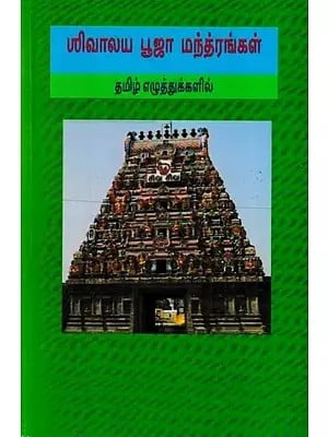 சிவாலய பூஜா மந்த்ரங்கள்: Shivalaya Puja Mantras (Tamil)