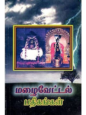 மழைவேட்டல் பதிகங்கள்: Malaivettal Patikankal (Tamil)