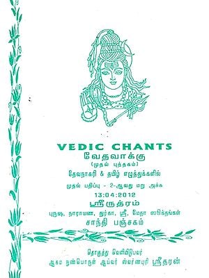 ஸ்ரீருத்ரம்: Sri Rudram - Pancha Suktas And Shanti Panchagam