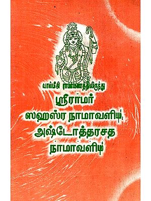 ஸ்ரீராமர் ஸஹஸ்ர நாமாவளியும், அஷ்டோத்தரசத நாமாவளியும்: Sri Ram Sahasra Namavali And Ashdotarasatha Namavali (Tamil)