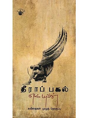 தீராப் பகல்- Tiiraap Pakal (Tamil)