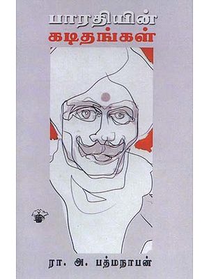 பாரதியின் கடிதங்கள்- Paaratiyin Katitankal (Tamil)