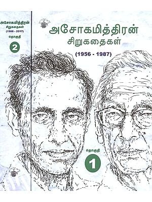 அசோகமித்திரன் சிறுகதைகள்: 1956-2017- Acookamittiran Cirukataikal 1956-2017 (Set of 2 Volumes, Tamil)