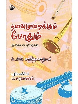தலைமுறைக்கும் போதும்’: இசைக் கட்டுரைகள்- 'Talaimuraikkum Pootum': Music Articles (Tamil)
