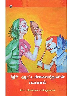 ஓர் ஆட்டக்கலைஞனின் பயணம்- Oor Aattakkalainanin Payanam (Tamil)