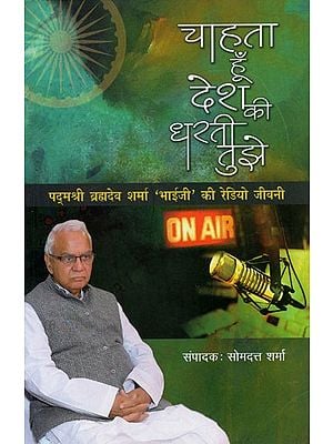 चाहता हूँ देश की धरती तुझे: Chahta hu Desh ki Dharti Tujhey (Radio Biography of Padmashree Brahmdev Sharma 'Bhaiji')