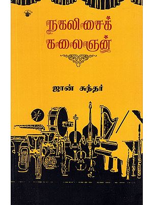 நகலிசைக் கலைஞன்- Nakalisai Kalaignan (Tamil memoirs)