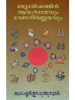 ജോതിഷത്തിൽ ആയുർദായവും മരണനിർണ്ണയവും- Life Expectancy and Death Determination in Astrology (Malayalam)