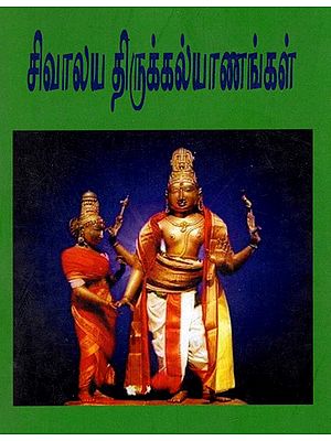 சிவாலய திருக்கல்யாணங்கள்: Sivalaya Tirukkalyanangal (Tamil)