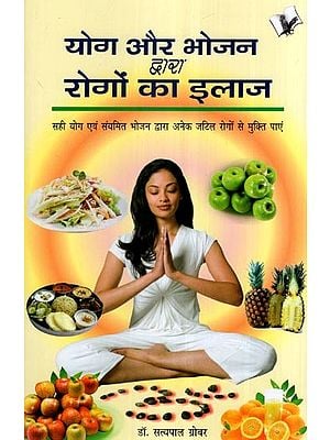 योग और भोजन द्वारा रोगों का इलाज- Treatment of Diseases by Yoga and Food (Get Rid of Many complex Diseases by Proper Yoga and balanced Diet)