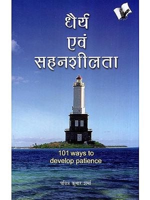 धैर्य एवं सहनशीलता- Patience and Tolerance (101 Ways to Develop Your Patience)