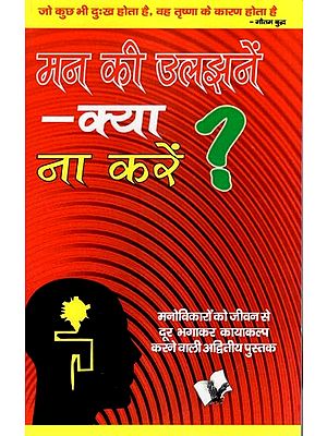 मन की उलझनें क्या ना करें?- Confusion of the Mind, What Not to Do?