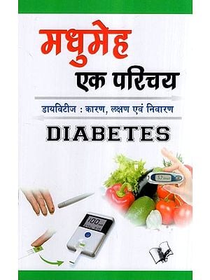 मधुमेह एक परिचय (डायबिटीज : कारण, लक्षण एवं निवारण)- An Introduction to Diabetes (Diabetes: Causes, Symptoms and Prevention)
