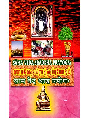 ஸாமவேத பச்ராத்த ப்ரயோகம்: Samaveda Shradhha Prayog (Tamil)