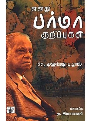 எனது பர்மா குறிப்புகள்- Enatu Parmaa Kurippukal (Tamil)