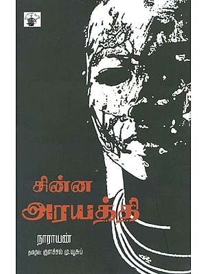சின்ன அரயத்தி- Cinna Arayatti: Novel (Tamil)