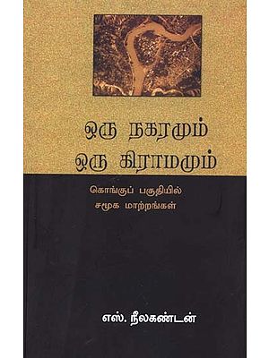 ஒரு நகரமும் ஒரு கிராமமும்: கொங்குப் பகுதியில் சமூக மாற்றங்கள்- Oru Nagaramum Oru Gramamum: Kongup Pagutiyil Samuga Maattrangal (Tamil)