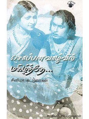 சொப்பனவாழ்வில் மகிழ்ந்தே: சினிமா கட்டுரைகள்- Coppanavaazvil Makizntee (Tamil)