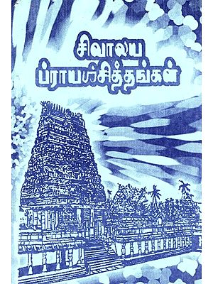 சிவாலய ப்ராயபல்சித்தங்கள்: Shivalayam Prayapalshithams (Tamil)