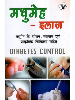 मधुमेह-इलाज (मधुमेह के भोजन, व्यायाम एवं प्राकृतिक चिकित्सा सहित)- Diabetes Treatment (Including Diet, Exercise and Naturopathy for Diabetes)