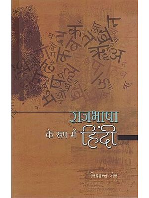 राजभाषा के रूप में हिंदी: Hindi as Official Language