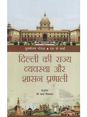 दिल्ली की राज्य व्यवस्था और शासन प्रणाली: Polity and Governance of Delhi