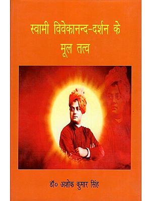 स्वामी विवेकानन्द-दर्शन के मूल तत्व- Swami Vivekananda - Basic Elements of Philosophy