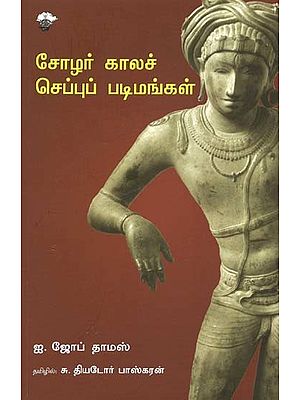 சோழர் காலச் செப்புப் படிமங்கள்- Coozar Kaalac Ceppup Patimankal (Tamil)