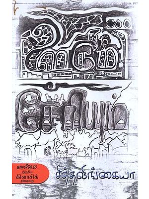 ஊரும் சேரியும்- Uurum Ceeriyum (Tamil)