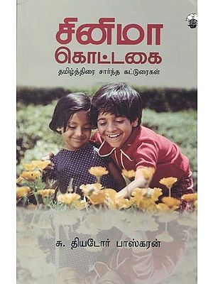 சினிமா கொட்டகை தமிழ்த்திரை சார்ந்த கட்டுரைகள்- Cinema Kottakai (Tamil)
