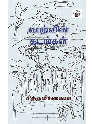 வாழ்வின் தடங்கள்- Vaazvin Tatankal (Tamil)