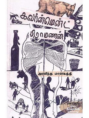 கவர்ன்மென்ட் பிராமணன்- Kavarnment Piraamanan (Tamil)
