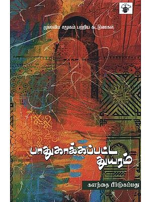 பாதுகாக்கப்பட்ட துயரம்: இஸ்லாம் சமூகம் பற்றிய கட்டுரைகள்- Paatukaakkappatta Tuyaram: Essays on Muslims in India (Tamil)