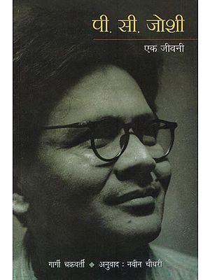 पी. सी. जोशी - एक जीवनी- P. C. Joshi : A Biography