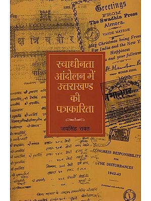 स्वाधीनता आंदोलन में उत्तराखण्ड की पत्रकारिता- Journalism of Uttarakhand in the Freedom Movement