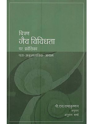 जैव विविधता- Introduction to Biodiversity (Trans-Disciplinary Dimensions)