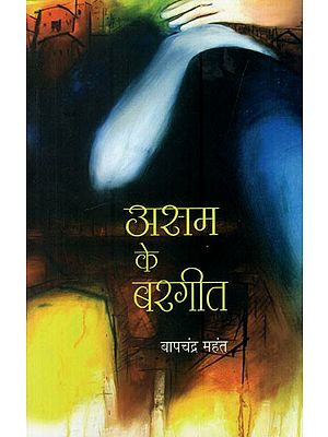 असम के बरगीत: Bargeet of Assam (With Notations)