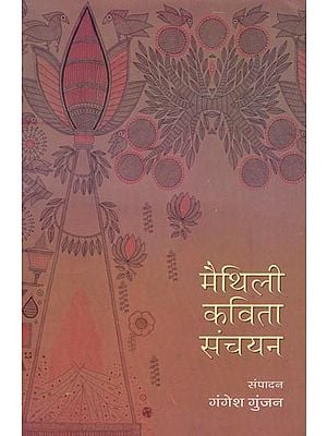 मैथिली कविता संचयन- Maithili Poetry Collection