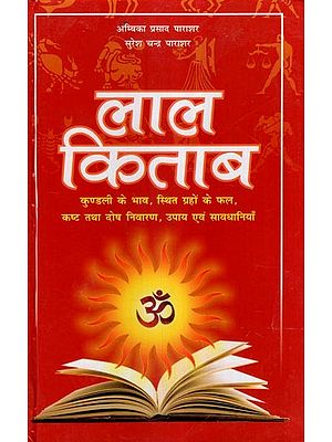 लाल किताब- Lal Kitab (Horoscope Quotes, Results of the Planets Located, Problems and Defects Prevention, Remedies and Precautions)