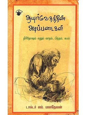 ஆயுர்வேதத்தின் அடிப்படைகள்: திரிதோஷம் எனும் வாதம், பித்தம், கபம்- Fundamentals of Ayurveda: Tiritoosham Enum Vaatam, Pittam, Kapam (Tamil)