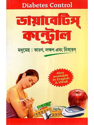 ডায়াবেটিস্ কন্ট্রোল- Diabetes Control- Diabetes: Symptoms, Causes and Prevention (Bengali)