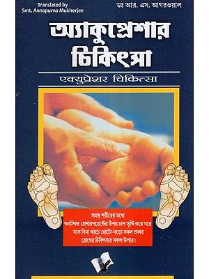 অ্যাকুপ্রেশার চিকিৎসা- Acupressure Treatment- A Simple Effective Healing System &#40;Bengali&#41;