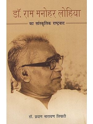 डॉ. राम मनोहर लोहिया का सांस्कृतिक राष्ट्रवाद: Cultural Nationalism of Dr. Ram Manohar Lohia