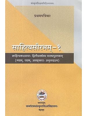 साहित्यसौरभम- साहित्यकक्ष्यायाः द्वितीयवर्षस्य पाठ्यपुस्तकम् (गद्यम्, पद्यम्, अलङ्कारः अनुवादश्च)- Sahitya Saurabham- Text Book for 2nd Year Samskruta Sahitya Course (Prose, Verse, Rhetoric and Translation in Volumes 1)
