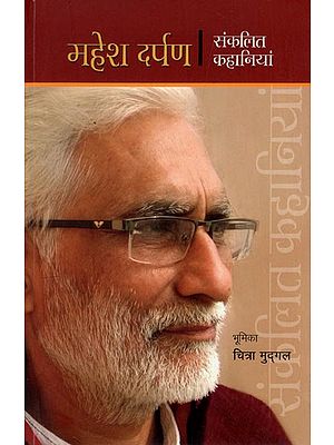महेश दर्पण- संकलित कहानियाँ: Mahesh Darpan- Collected Stories
