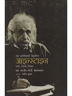 एक क्रांतिकारी वैज्ञानिक आइन्स्टाइन तथा उसके विचार: A Revolutionary Scientist Einstein and His Thoughts