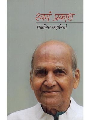 स्वयं प्रकाशः संकलित कहानियाँ- Swayam Prakash: Collected Stories
