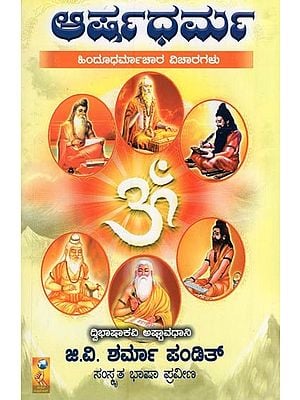 ಆರ್ಷಧರ್ಮ- Arshadharma (Hindu Religious Ideas in Kannada)
